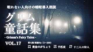 【眠れる朗読】眠れない人向けの睡眠導入剤グリム童話読み聞かせ集vol17【リラックス/眠れるBGM/昔話】