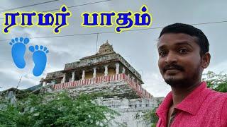 ராமர் பாதம்  RAMAR PATHAM | RAMESHWARAM VLOGS