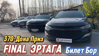 ФИНАЛ ЭРТАГА 370-ДОНА JETOUR MALIBU GENTRA Главный Билет Бор Подписка Лайк Комент учун хам.........