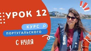 Урок 12. Курс португальского