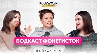 Фонетика: нескучный разговор трех экспертов