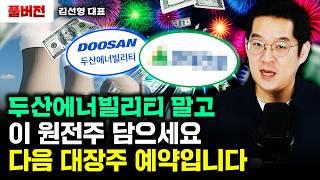 "원전주 이제 시작" 제2의 두산에너빌리티, 이 주식이 될 겁니다 | 김선형 대표 풀버전