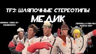 [TF2] Шляпочные Стереотипы! Эпизод 8: Медик [Перевод]