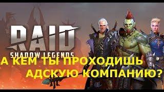 Raid Shadow Legends А КЕМ ТЫ ПРОХОДИШЬ АДСКУЮ КОМПАНИЮ!