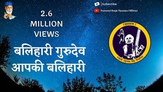 Prahlad Singh Tipaniya | Balihari Balihari Gurudev Aapki Balihari | Kabir Bhajan