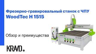 Фрезерно-гравировальный станок с ЧПУ WoodTec H 1515