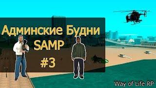 Будни админа в GTA SAMP ! Вечерние будни администратора ! Way of life RP | #3 Админские будни