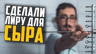 Лира для сыра своими руками