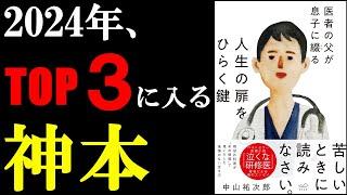 【嬉しい】またまた名著！見つけました！読んだ後、人生が激変する本。『医者の父が息子に綴る 人生の扉をひらく鍵』