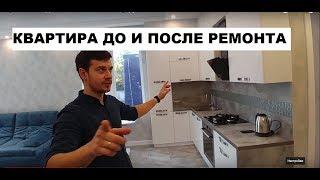 КВАРТИРА ДО И ПОСЛЕ РЕМОНТА / ДИЗАЙНЕРСКИЙ РЕМОНТ КВАРТИР В СОЧИ / НЕДВИЖИМОСТЬ СОЧИ