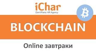 Вебинар для IT-HR | Говорим о Blockchain. Что такое технология Блокчейн?