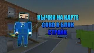 все нычки на карте cord в блок страйк