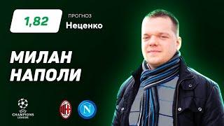 Милан - Наполи. Прогноз Неценко