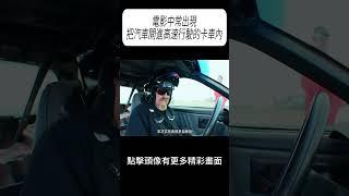 電影中常出現把汽車開進高速行駛的卡車內#科普 #漲知識