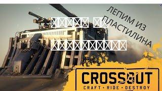 CROSSOUT! Воплощаем своего монстра из пластилина! :)