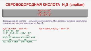 № 212. Неорганическая химия. Тема 26. Сера и ее соединения. Часть 4. Сероводородная кислота