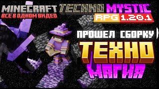 Я прошел ВСЮ СБОРКУ Techno Mystic RPG 1.20.1 в Майнкрафте