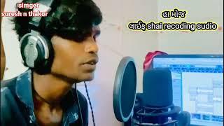 लाईफ् suresh n thakor  shai recoding  studio  new timli vidio  2023