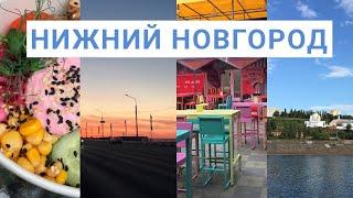 Нижний Новгород |  6 АТМОСФЕРНЫХ МЕСТ НИЖНЕГО | куда сходить в Нижнем Новгороде