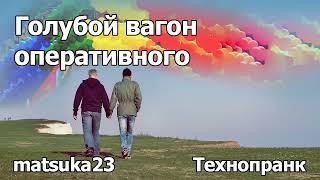 Голубой вагон оперативного | Технопранк от Matsuka23