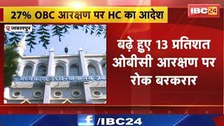 27% OBC Reservation पर HC का आदेश | बढ़े हुए 13 प्रतिशत OBC आरक्षण पर रोक बरकरार