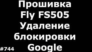 Прошивка Fly FS505 Nimbus 7 и простое удаление FRP блокировки Google на MTK