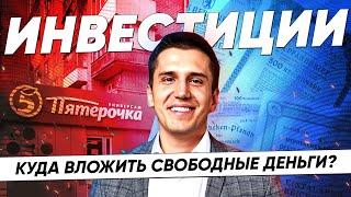 Инвестиции в недвижимость и в акции. КАК ПРАВИЛЬНО ИНВЕСТИРОВАТЬ 2020 / Куда вложить деньги? // 16+