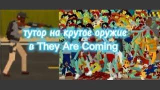 тутор на крутое оружие в The Are Coming!