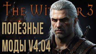 THE WITCHER 3 • ПОЛЕЗНЫЕ МОДИФИКАЦИИ V4.04 • УСТАНОВКА МОДОВ