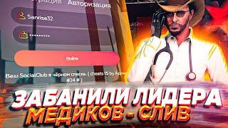 ЗАБАНИЛИ ЛИДЕРА МЕДИКОВ! СЛИВ ЖИРНОГО АККАУНТА - GTA 5 RP