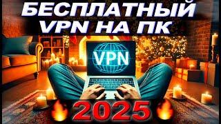  Лучший Бесплатный VPN для ПК 2025!  Проверено и Работает на 100%