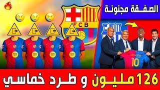 لاعب الميلان سيوقع + لاعبين بالجملة خارج النادي  ◀ أخبار برشلونة اليوم  برشلونة الأن