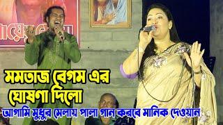 মমতাজ বেগম এর ঘোষণা দিলো আগামি ২০২৩ সালে মুধুর মেলায় পালা গান করবে মানিক দেওয়ান Modhur Mela 2023