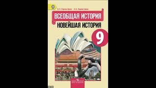 Новейшая история 9 класс. Параграф 14.