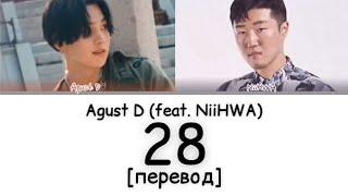 [перевод] Agust D - 28 feat. NiiHWA | Suga of BTS | рус саб | rus sub