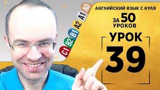 Английский язык для среднего уровня за 50 уроков A2 Уроки английского языка Урок 39