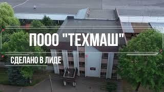 Рекламный ролик Группы компаний "ТЕХМАШ"