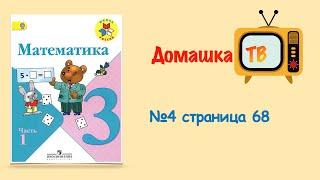 Математика номер 4 страница 68