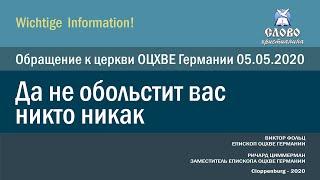 Обращение к церкви ОЦХВЕ Германии / Wort an die Gemeinden FECG in Deutschland 05.05.2020