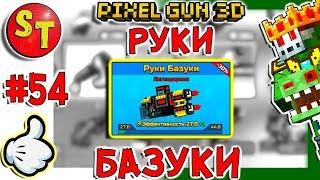 #54. ЗОМБИ НУБИК и РУКИ БАЗУКИ = ПИКСЕЛЬ ГАН 3Д. Pixel Gun 3D