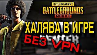 #ХАЛЯВА/БЕСПЛАТНЫЙ КЕЙС В PUBG MOBILE/ХАЛЯВА БЕЗ VPN В ПАРУ КЛИКОВ