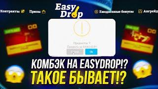 EASYDROP НАЧАЛ ВЫДАВАТЬ!? ТАКОГО ОТ ИЗИДРОПА Я НЕ ОЖИДАЛ... +promo