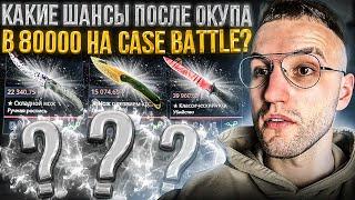 КОНТРАКТ на 20000 на CASE BATTLE! Какие шансы после вывода 80000 с Кейс Батла?