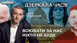 Сергій Ягодзінський: Воювати за нас ніхто не буде