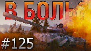 В БОЛЬ? Выпуск №125. СТАТИСТ ПРОТИВ ВБР. КТО КОГО? [World of Tanks]