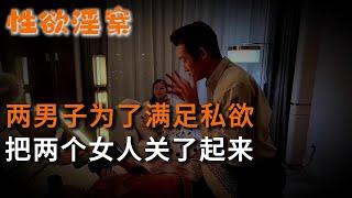 【性欲淫案】兩男子為了滿足私欲，竟然把兩個女人關了起來 | 大案紀實 | 奇聞異事 | 犯罪 | 男女 | 夫妻 | 情殺 | 出軌 | 迷奸