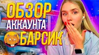 БАРСИК - САМЫЙ СМЕШНОЙ ОБЗОР АККАУНТА НА GTA 5 RP | ГТА 5 РП