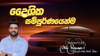 දෛශික සම්පූර්ණයෙන්ම |Combinedමැත |ලහිරු විතානගේ