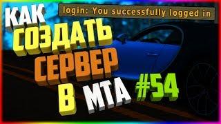 Как создать сервер в MTA? #54 / КАК УДАЛИТЬ СООБЩЕНИЕ - login: You successfully logged in ?!