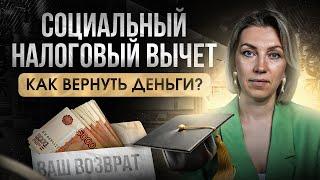 Как ВЕРНУТЬ деньги за платные услуги? | Что такое социальный налоговый вычет?